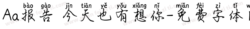 Aa报告 今天也有想你字体转换
